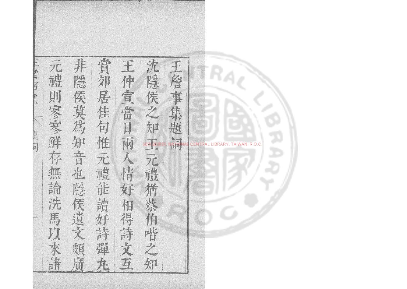 12165-王詹事集_(南北朝)王筠撰_明崇禎間(1628-1644)太倉張氏原刊本0