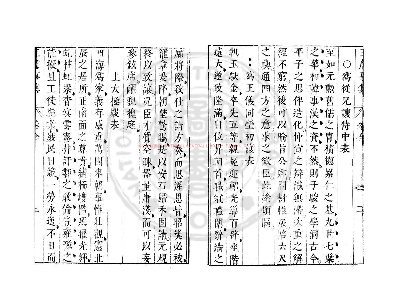 12165-王詹事集_(南北朝)王筠撰_明崇禎間(1628-1644)太倉張氏原刊本1