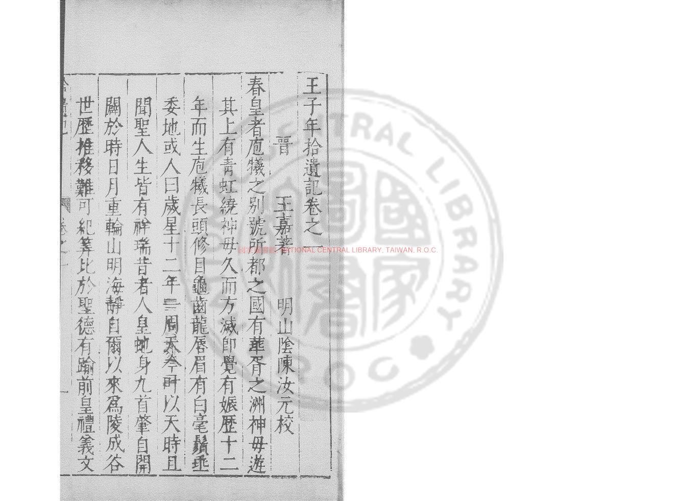 12173-王子年拾遺記_(晉)王嘉撰_明萬曆間會稽商氏刋本0