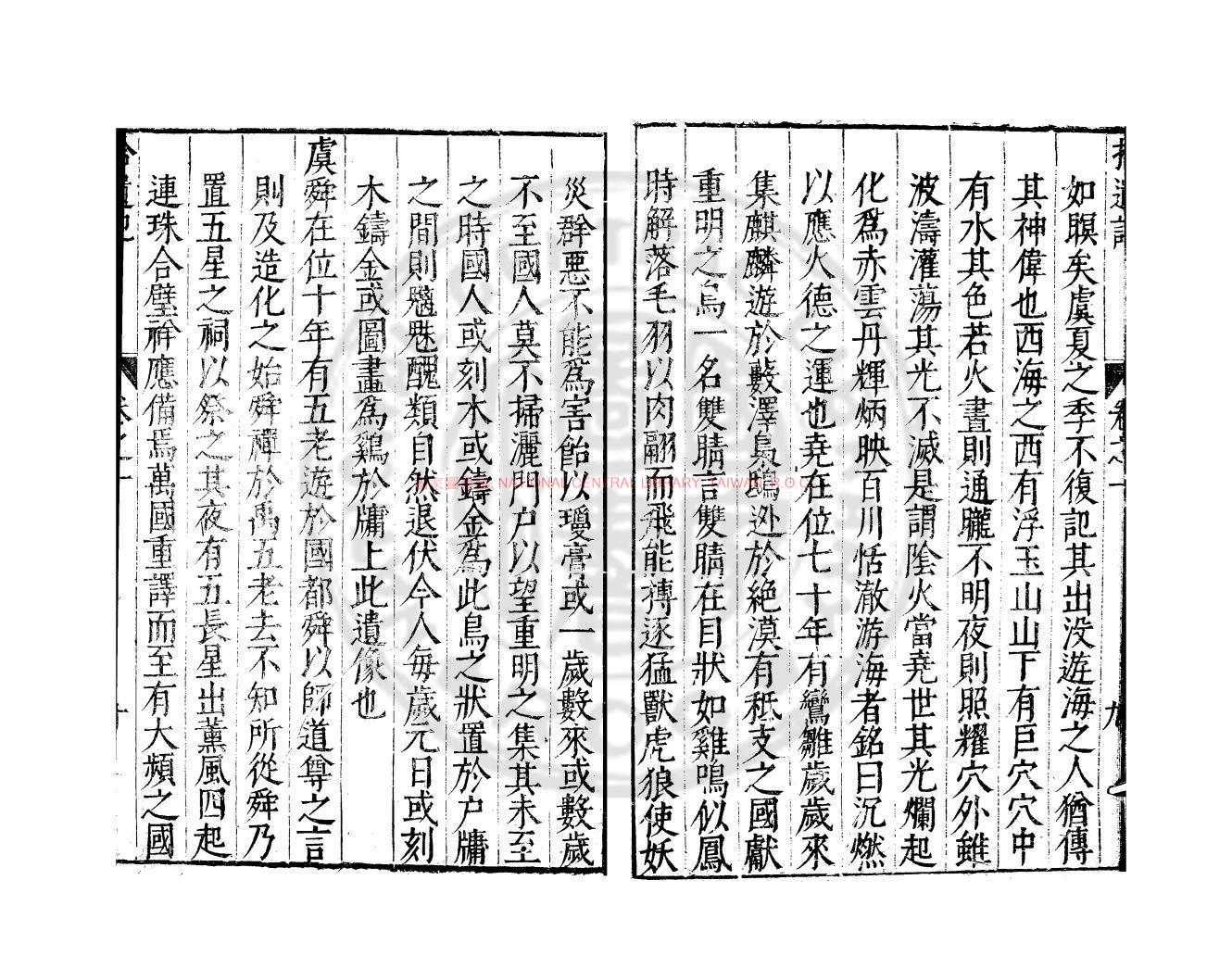 12173-王子年拾遺記_(晉)王嘉撰_明萬曆間會稽商氏刋本1