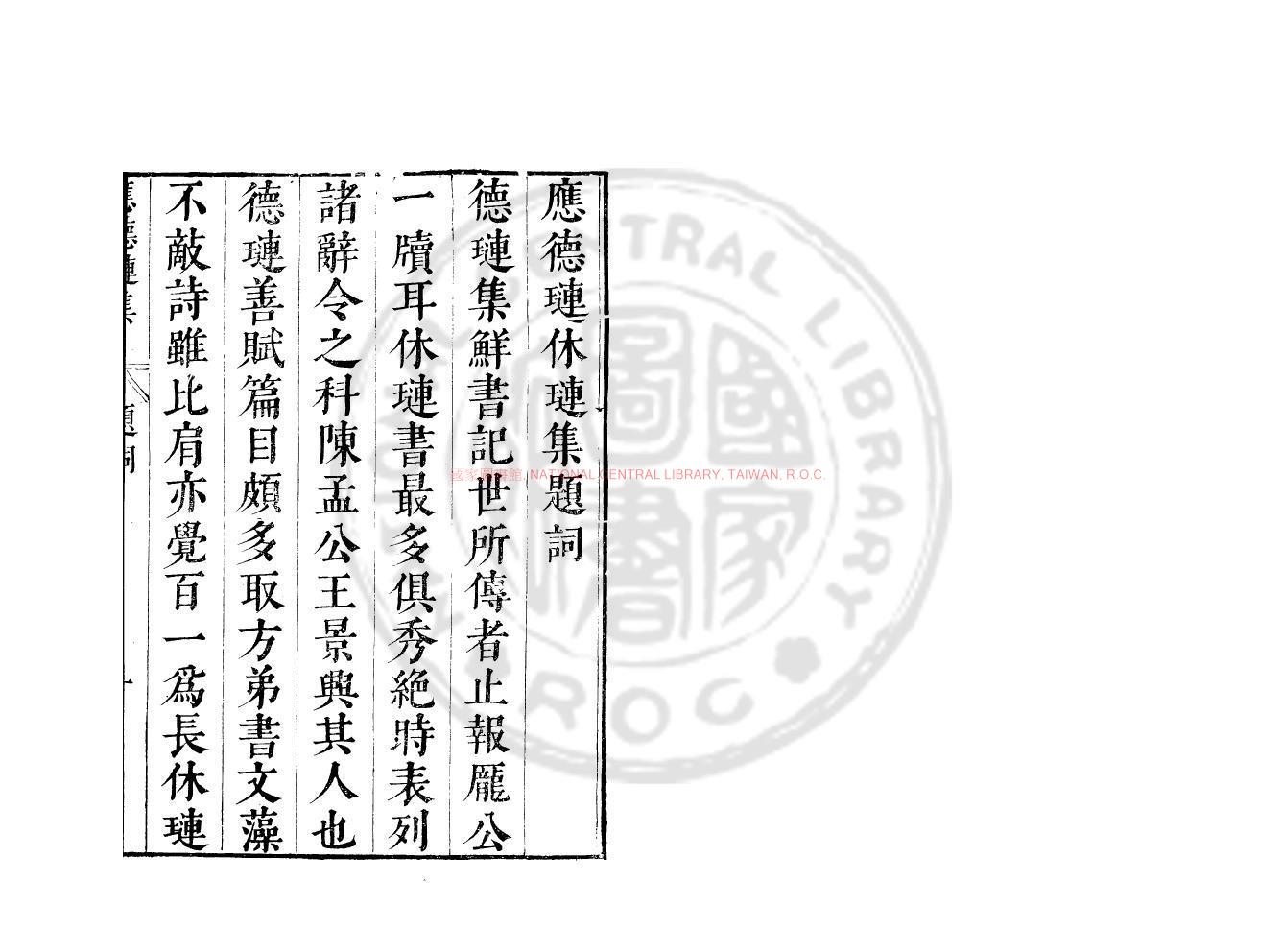 12265-魏應休璉集_(魏)應璩撰_明崇禎間(1628-1644)太倉張氏原刊本0