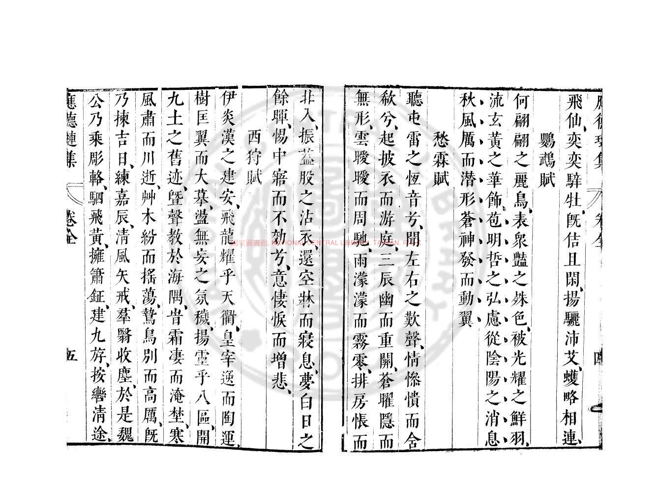 12265-魏應休璉集_(魏)應璩撰_明崇禎間(1628-1644)太倉張氏原刊本1