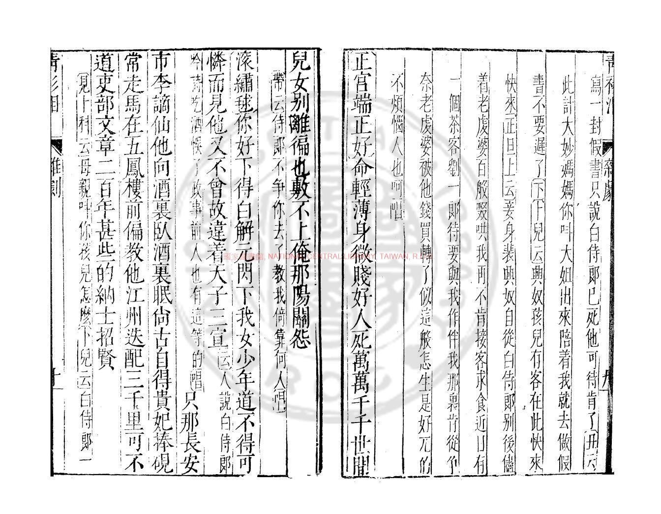 12281-溫太真玉鏡臺雜劇_(元)關漢卿撰_明萬曆43年(1615)吳興臧氏雕蟲館刊本1