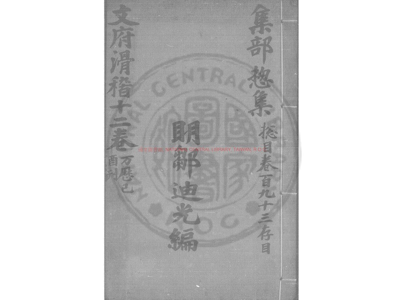 12297-文府滑稽_(明)鄒迪光編_明萬曆己酉(37年_1609)梁谿鄒氏原刊本0