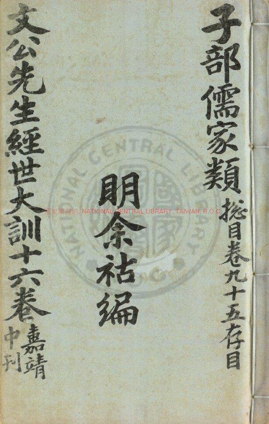 12306-文公先生經世大訓_(明)余祐編_明天啟三年(1623)河南巡撫馮嘉會刊本0