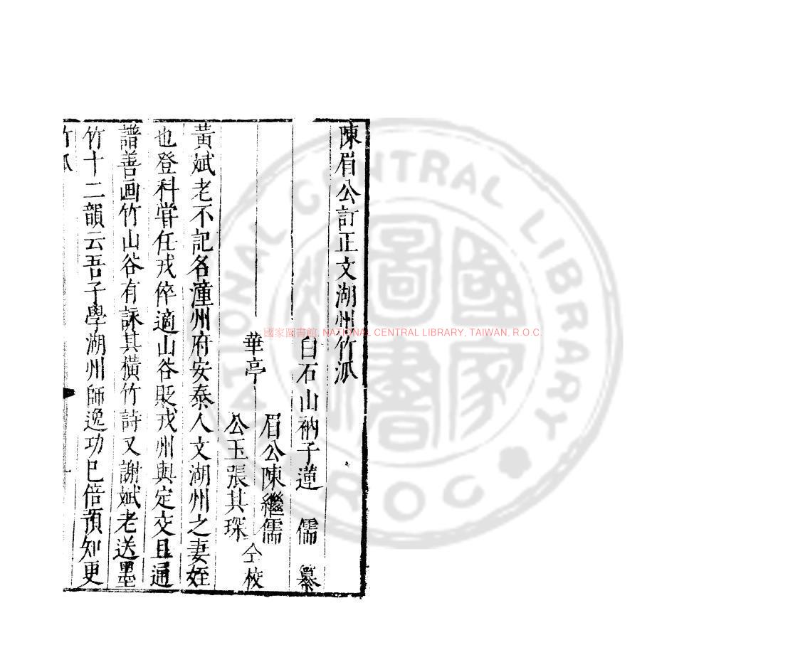 12315-文湖州竹派_(明)釋蓮儒撰_明萬曆間(1573-1620)繡水沈氏尚白齋刊本0