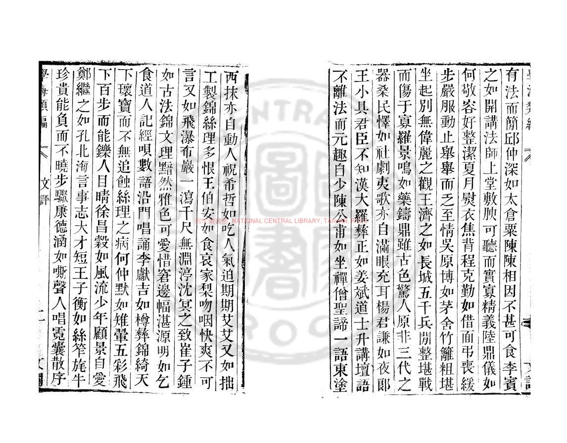 12332-文評_(明)王世貞撰_清道光辛卯(11年)六安晁氏活字印本1