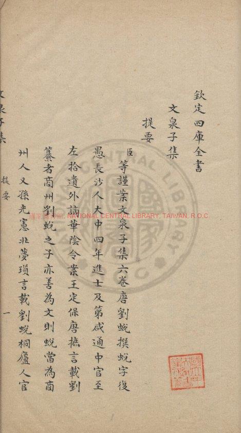 12336-文泉子集_(唐)劉蛻撰_清道光己酉(二十九年_1849)蔣氏茹古精舍綠格鈔本0