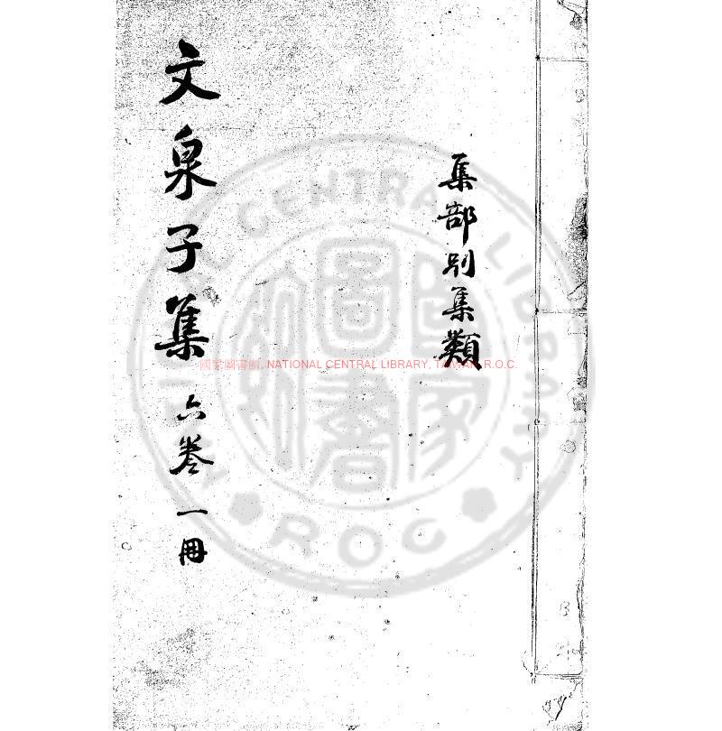 12337-文泉子集_(唐)劉蛻撰_傳鈔四庫全書本0