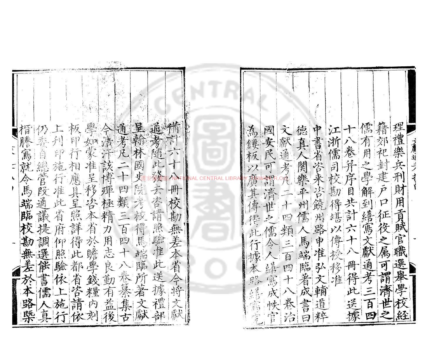 12366-文獻通考_(元)馬端臨撰_元泰定元年(1324)西湖書院刊後至元五年(1339)余謙修補本1