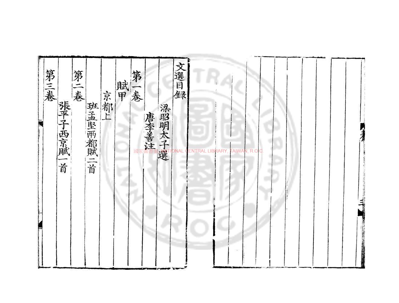 12381-文選_(南北朝)蕭統編_明萬曆戊寅(6年_1578)楚府校刊本1