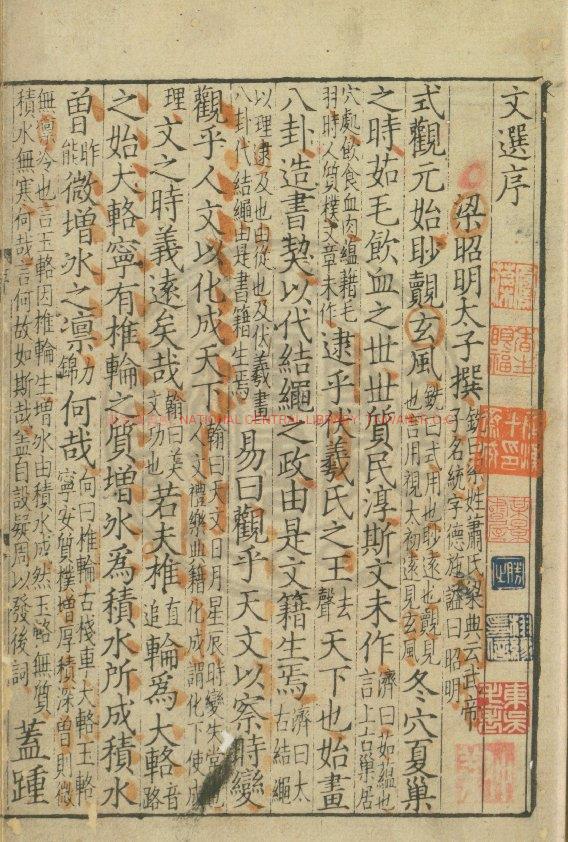 12388-文選_(南北朝)蕭統編_明嘉靖6年(1527)晉藩養德書院刊本1