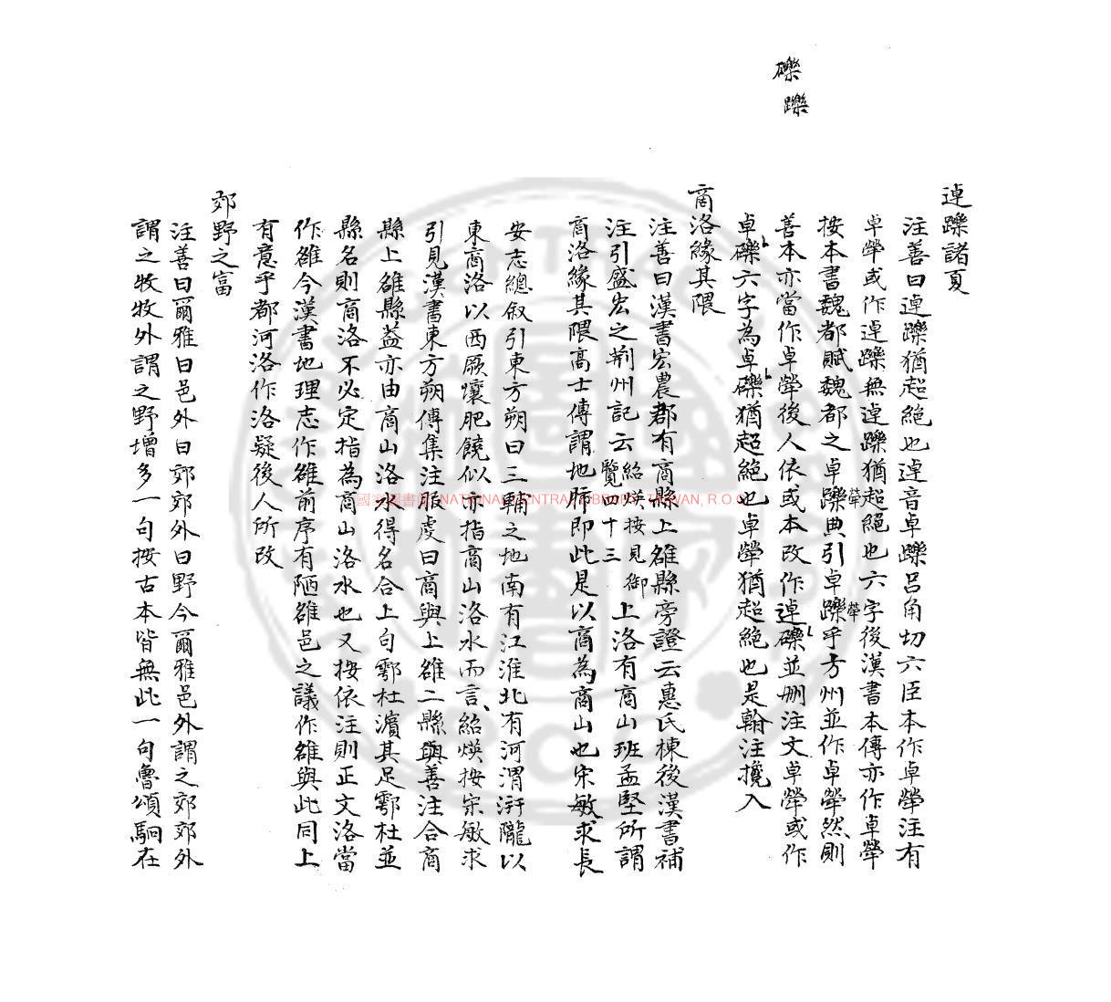 12395-文選箋證_(清)胡紹煐撰_清咸豐8年(1858)績溪胡氏清稿本1