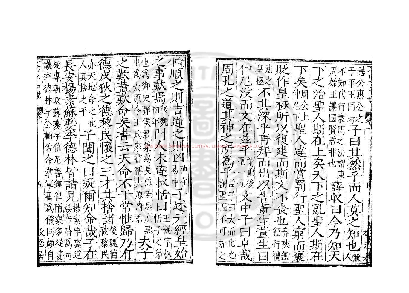 12451-文中子中說_(隋)王通撰_(隋)王通舊題_明桐蔭書屋覆吳郡顧氏世德堂刊六子本1