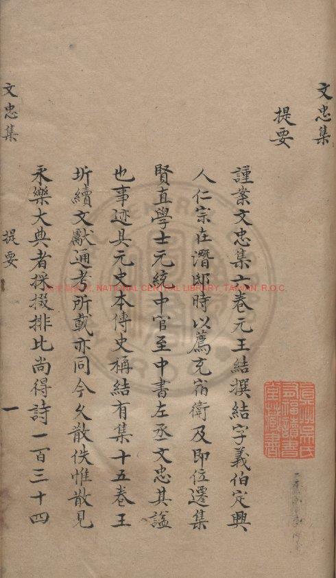 12457-文忠集_(元)王結撰_傳鈔四庫全書本0