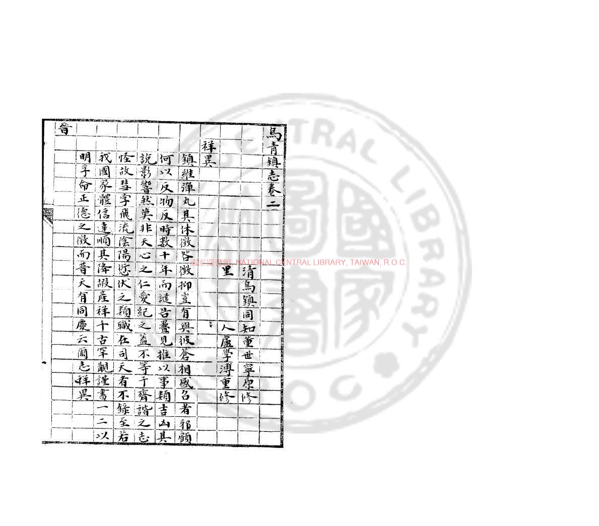 12506-烏青鎮志_盧學溥續修_朱絲欄稿本1