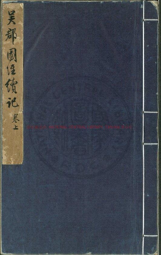 12540-吳郡圖經續記_(宋)朱長文撰_宋紹興四年(1134)孫佑蘇州刊本0