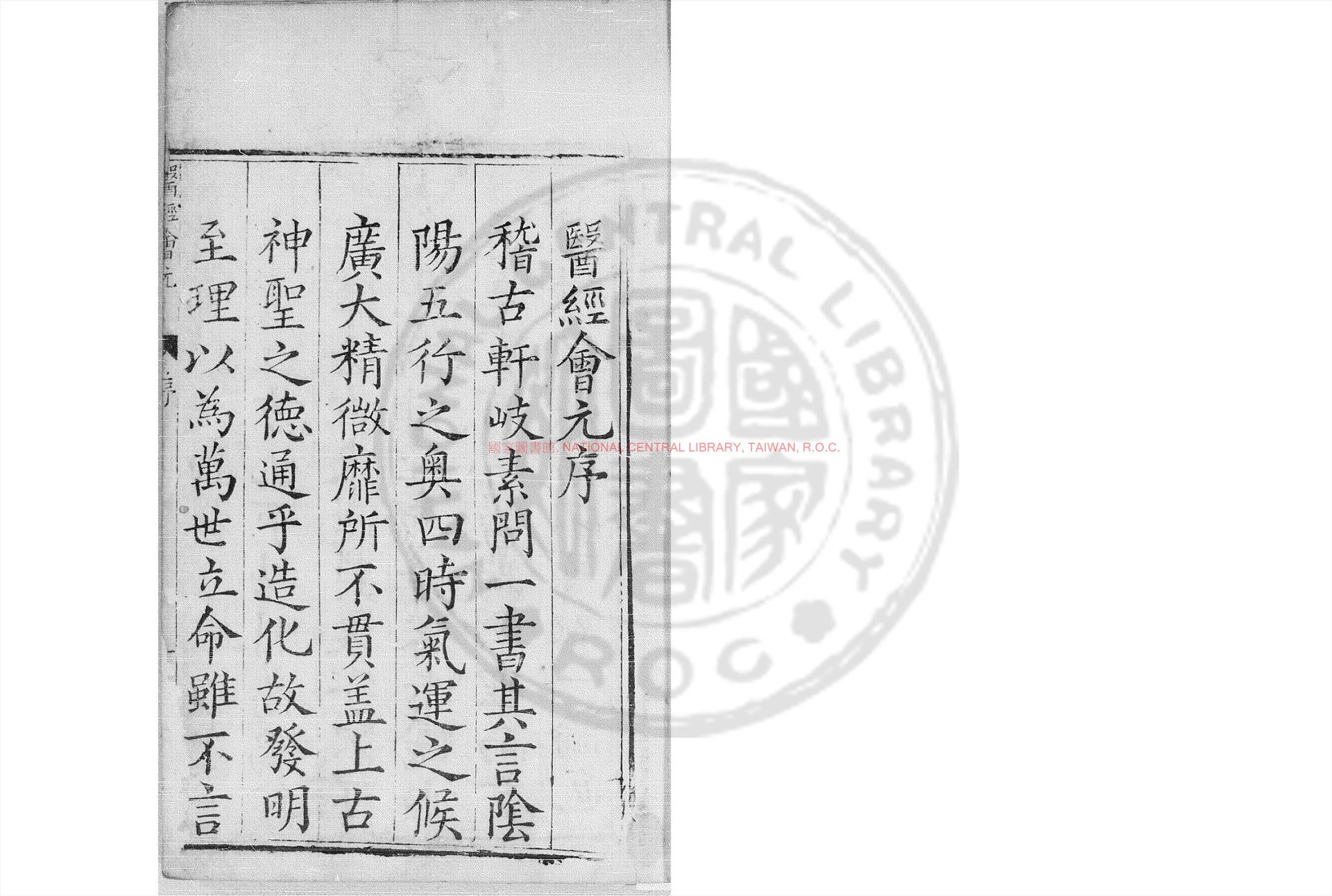 12547-吳梅坡醫經會元保命奇方_(明)吳嘉言撰_明萬曆八年(1580)書林葉貴刊本0