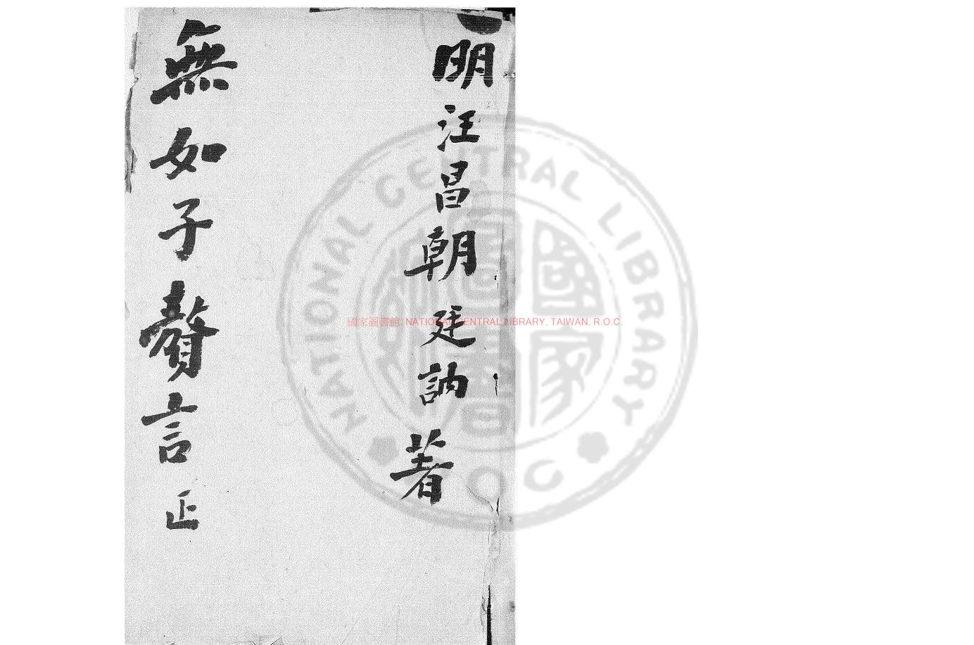 12629-無如子贅言_(明)汪廷訥撰_(明)汪廷訥引_明萬曆間(1573-1620)海陽汪氏環翠堂刊本0