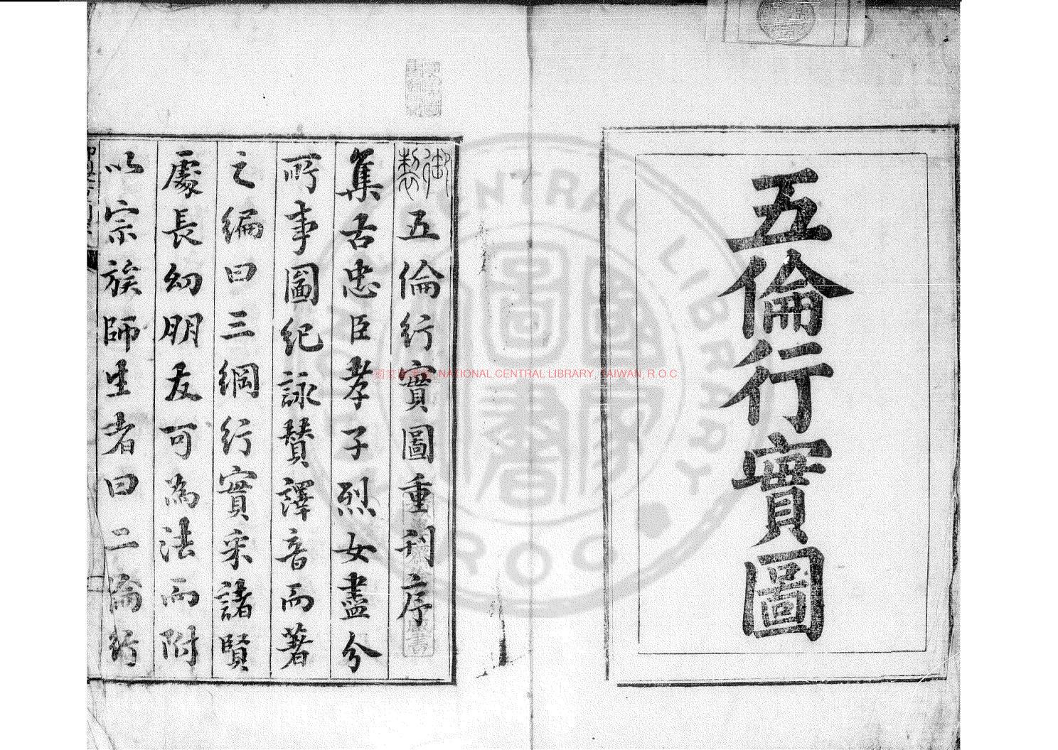 12712-五倫行實圖_權採撰_清嘉慶四年(1799)朝鮮內閣重刊本0