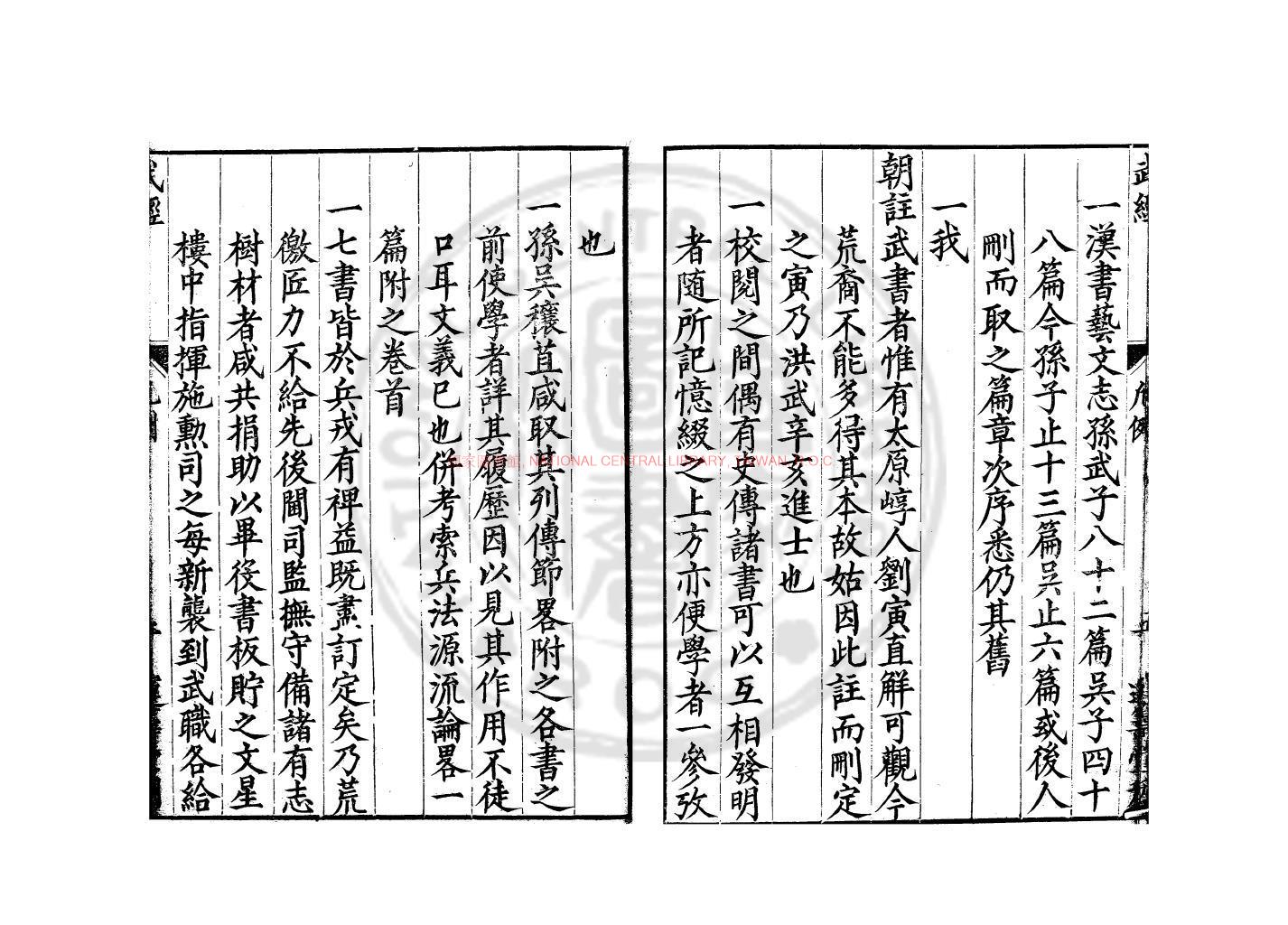 12757-武經七書考註_(明)黃榜重編_明王立賢浙江刊本1