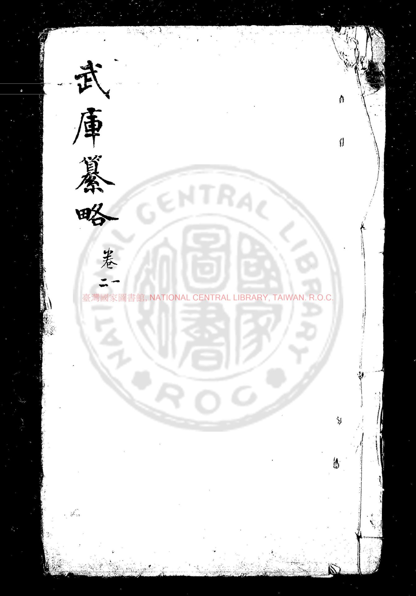 12763-武庫纂略_(明)張一龍撰_明崇禎間(1628-1644)左宜張氏原刊本0