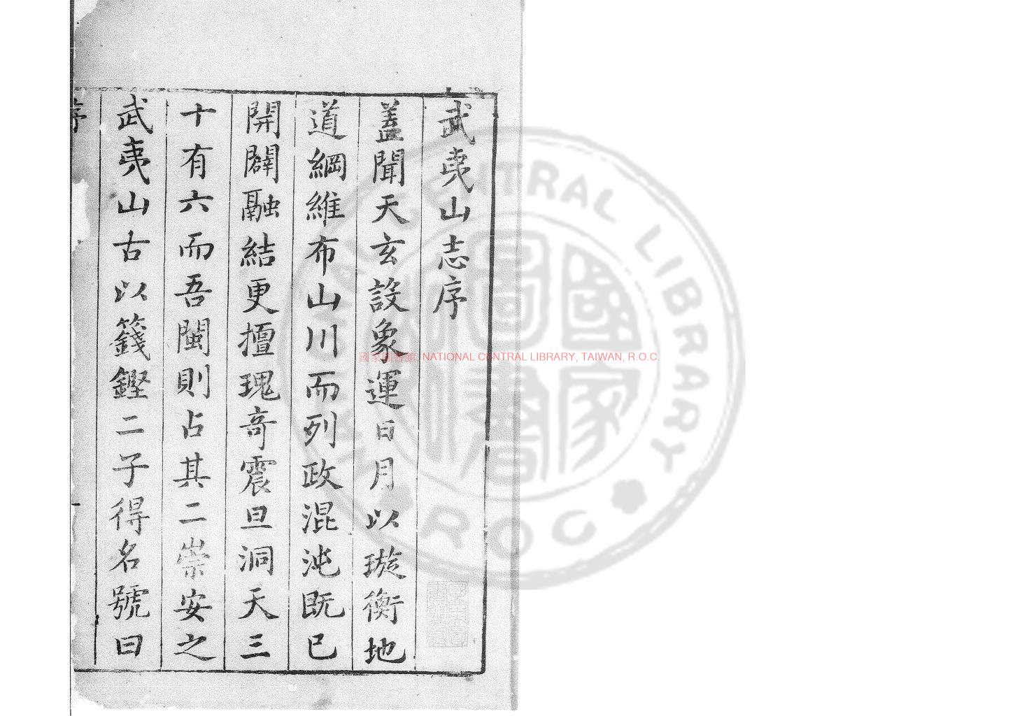 12778-武夷山志_(明)衷仲孺撰_明崇禎癸未(十六年_1643)秀振堂刊本0