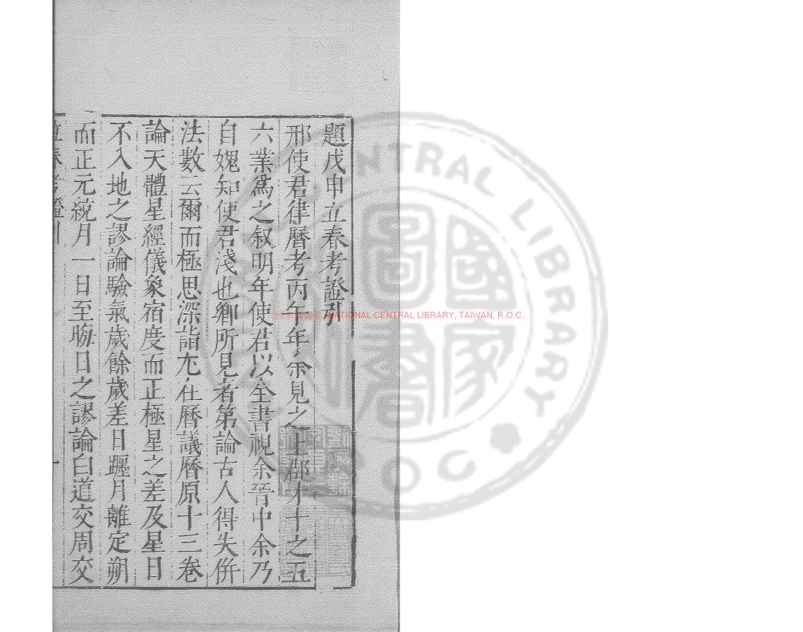 12786-戊申立春攷證_(明)邢雲路撰_明萬曆間(1573-1620)繡水沈氏尚白齋刊本0