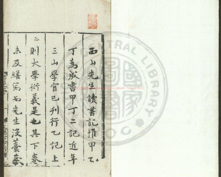 12892-西山先生真文忠公讀書記_(宋)真德秀撰_宋開慶元年(1259)湯漢等福州刊元明修補本0