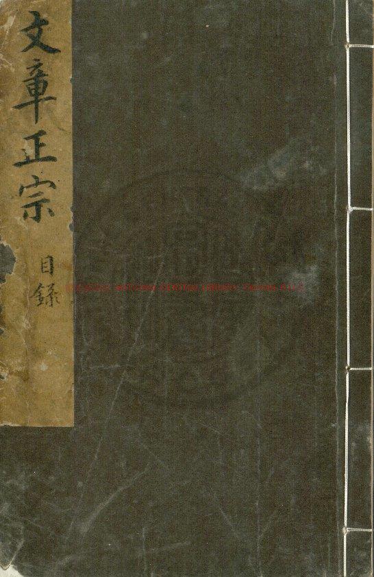 12899-西山先生真文忠公文章正宗_(宋)真德秀編_元刊本0