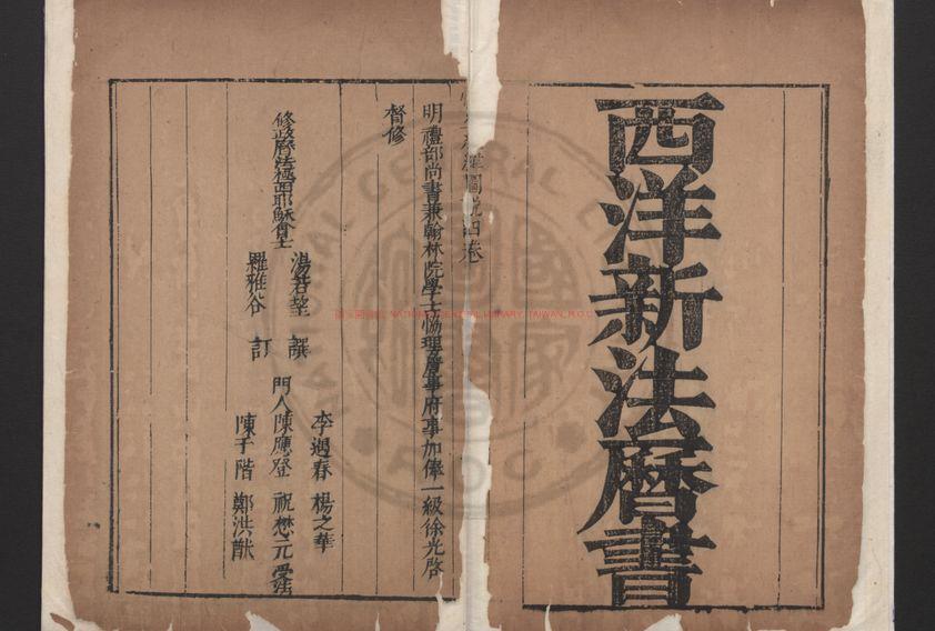 12937-西洋新法曆書_(明)徐光啟撰_明崇禎間(1644-1735)刊清順治間增補本0