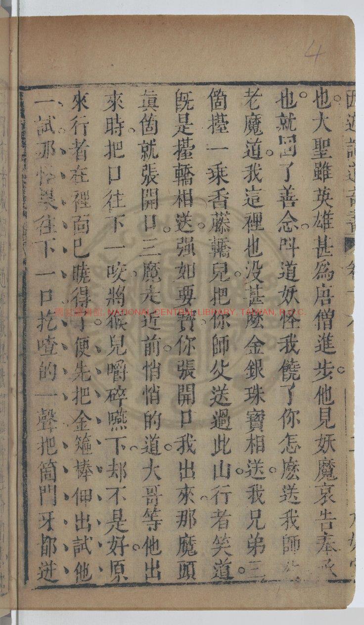 12944-西遊證道大奇書_西陵汪憺漪子評_秣陵蔡元放增評_清乾隆十五年九如堂刊本_懷德堂藏版1