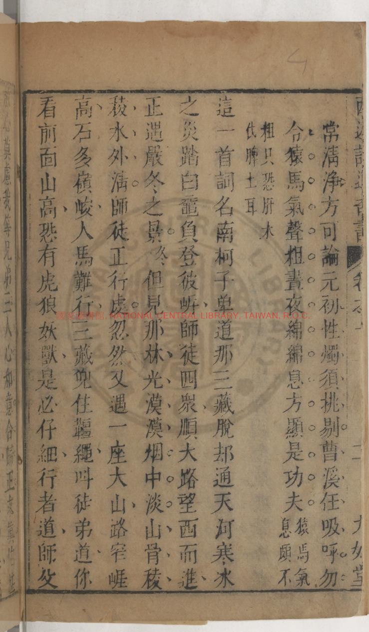 12945-西遊證道大奇書_西陵汪憺漪子評_秣陵蔡元放增評_清乾隆十五年九如堂刊本_懷德堂藏版1