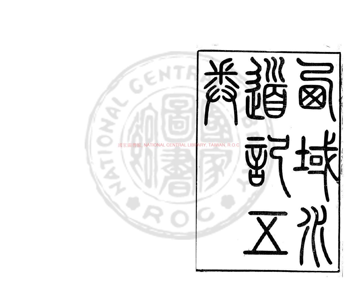 12949-西域水道記_(清)徐松撰_清道光間(1821-1850)刊大興徐氏三種本0