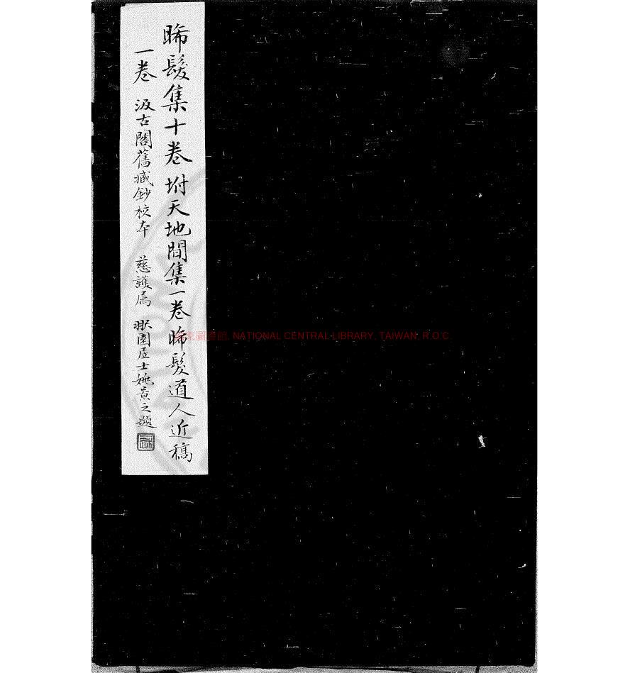 12983-晞髮集_(元)謝翺撰_明嘉靖乙卯(三十四年_1555)新安程煦刊萬曆壬子(四十年_1612)補刊跋文0