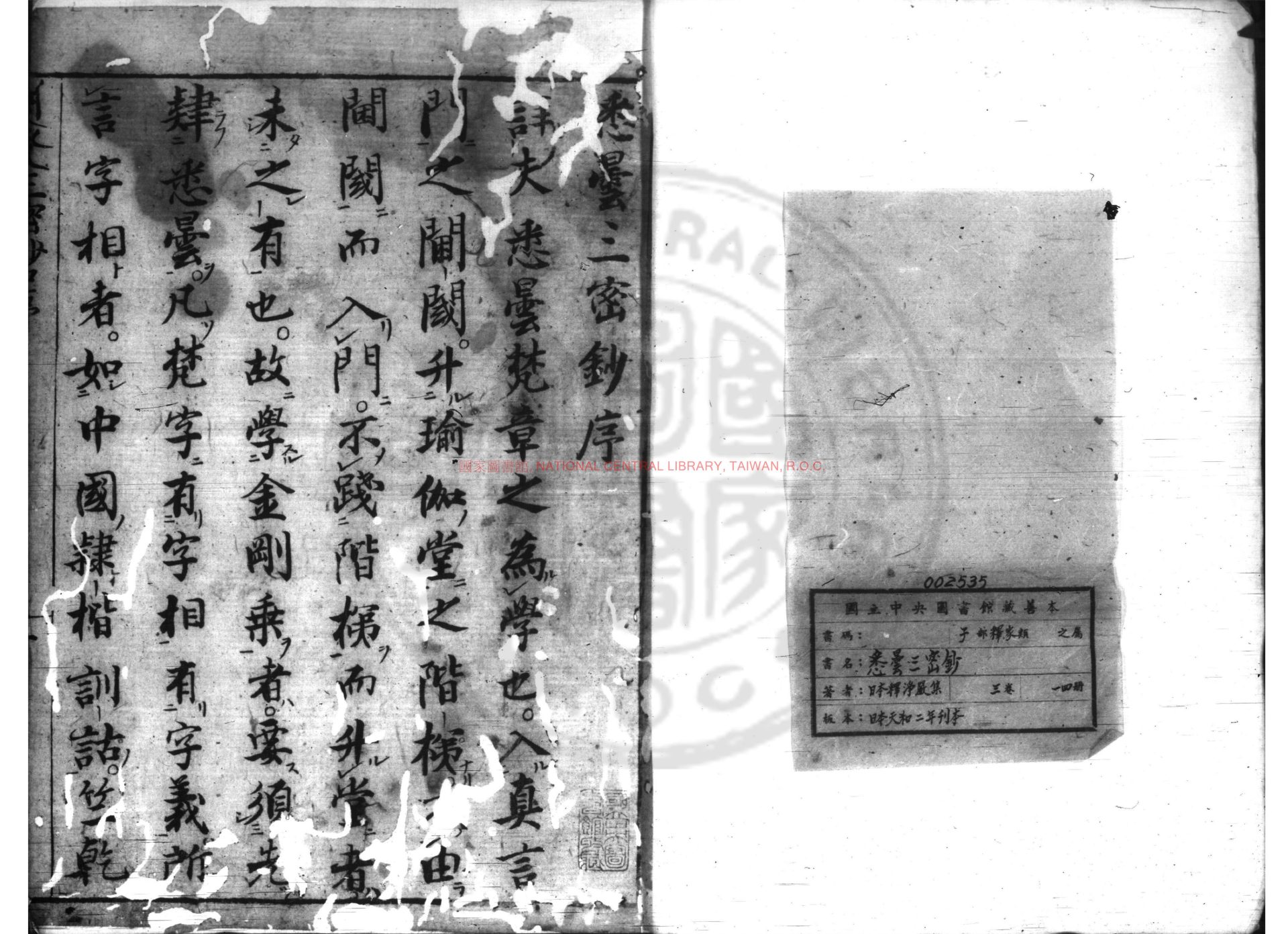 12984-悉曇三密鈔_釋淨嚴集_日本天和二年(1682)刊本0