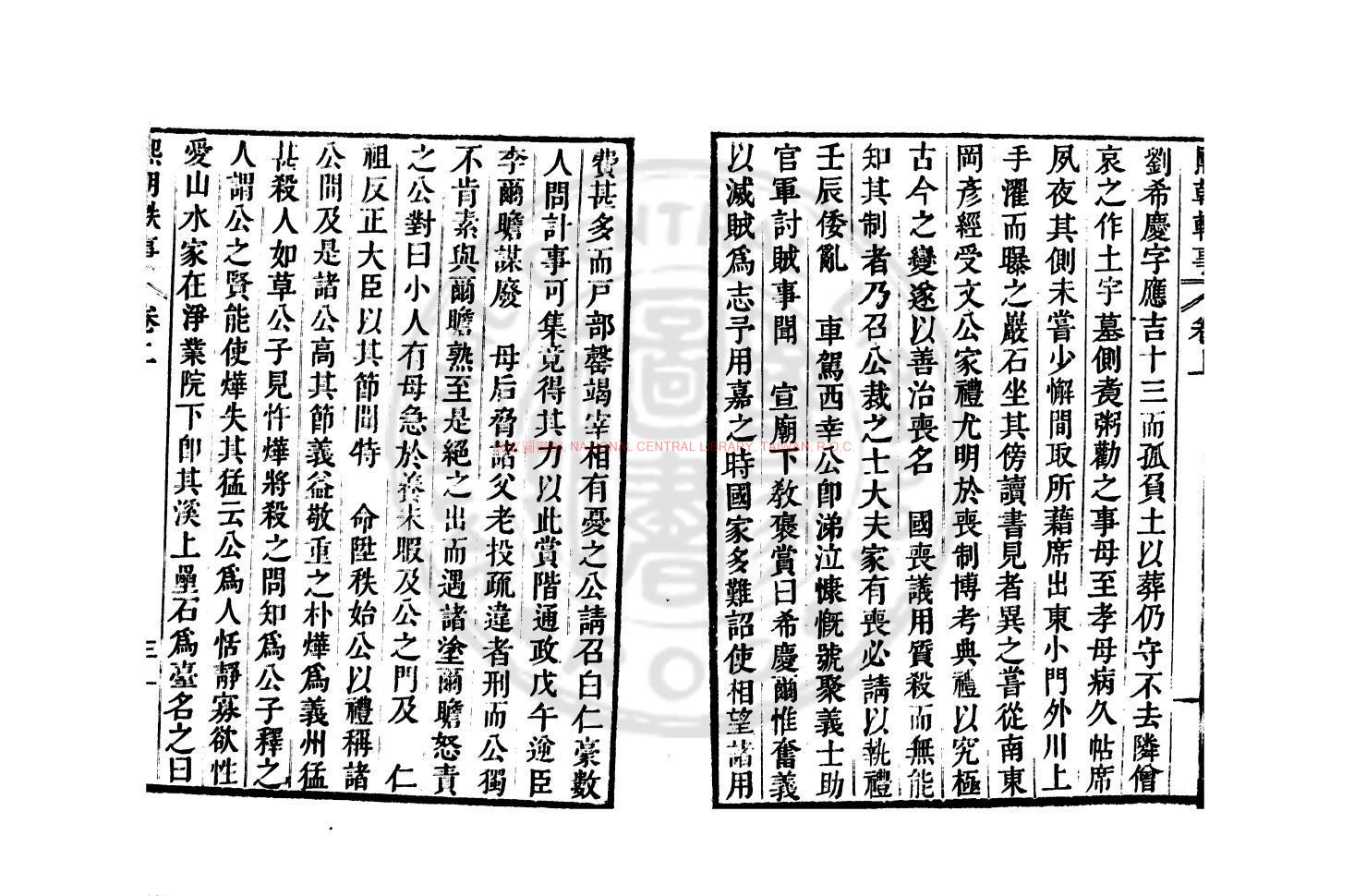 12996-熙朝軼事_李慶民撰_清同治間(1862-1874)朝鮮活字本1