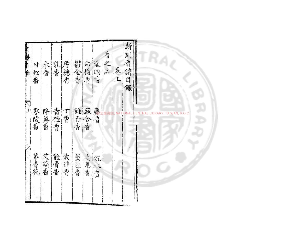 13110-香譜_(宋)洪芻撰_明萬曆31年(1603）錢塘胡氏刊本0