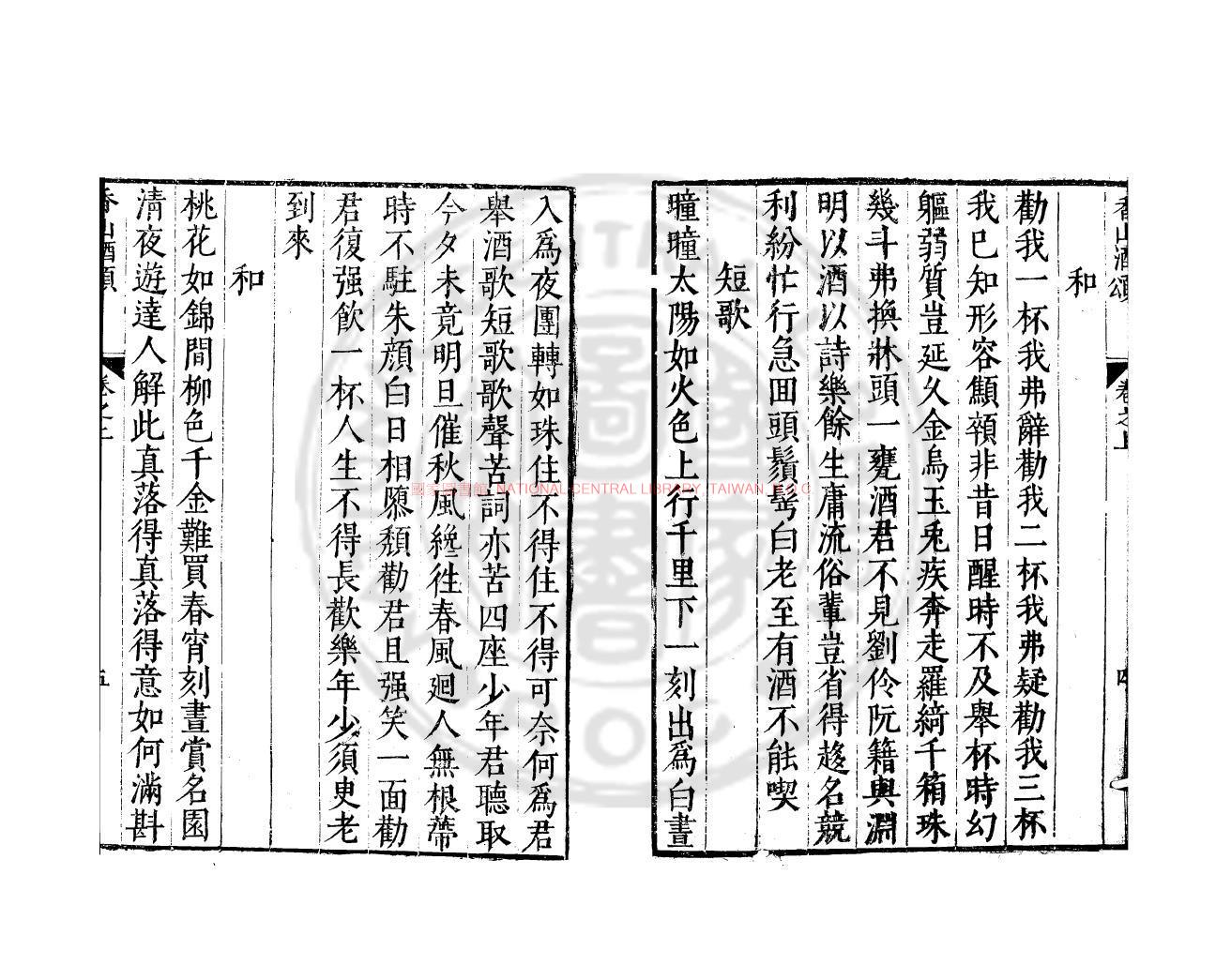 13111-香山酒頌_(唐)白居易撰_明萬曆間(1573-1620)金陵荊山書林刊本1