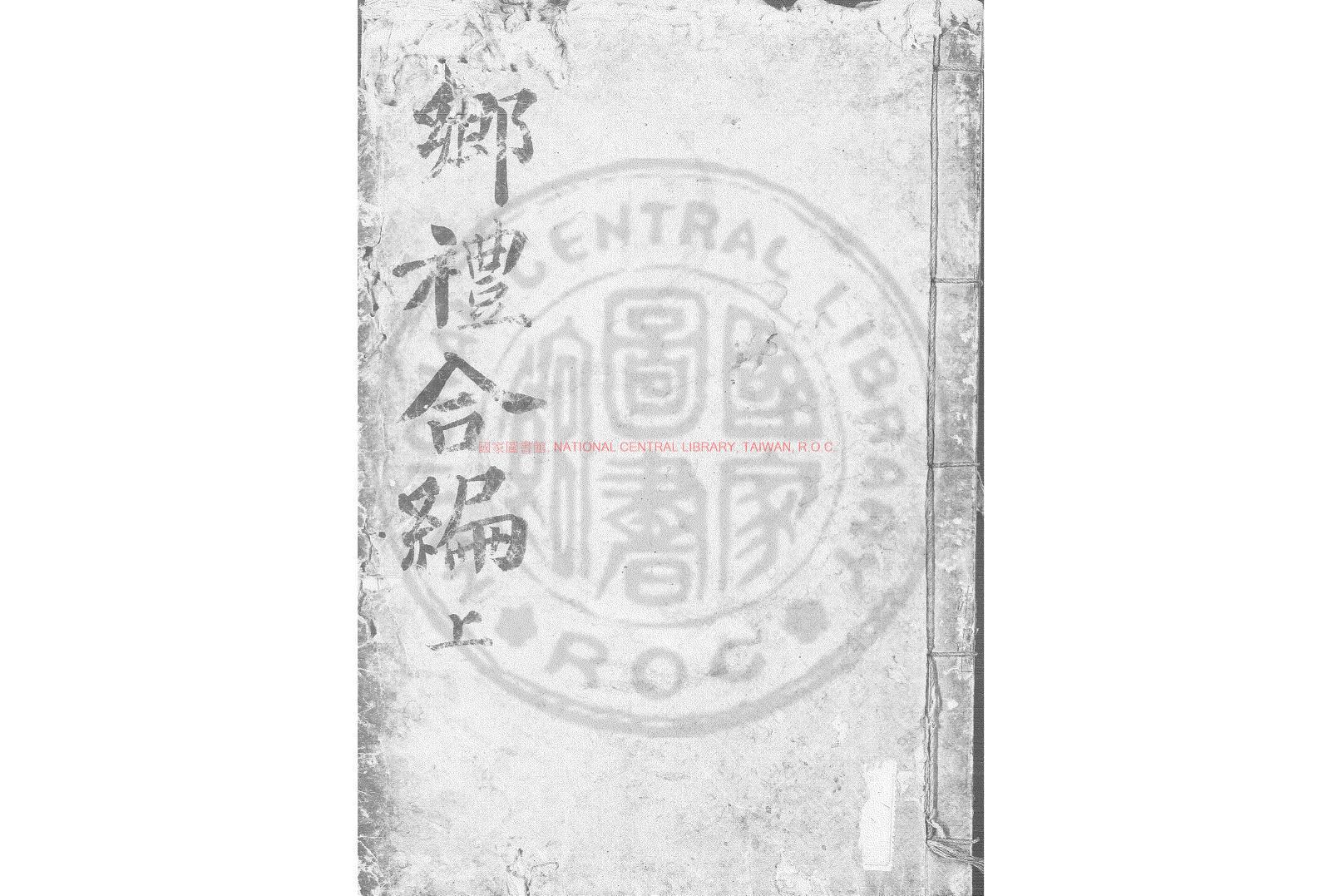 13123-鄉禮合編_李秉模編_清嘉慶丁巳(二年_1797)朝鮮嶺營刊本0