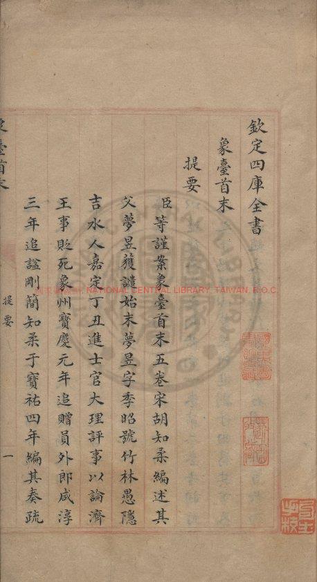 13148-象臺首末_(宋)胡夢昱撰_傳鈔四庫全書朱絲欄本0