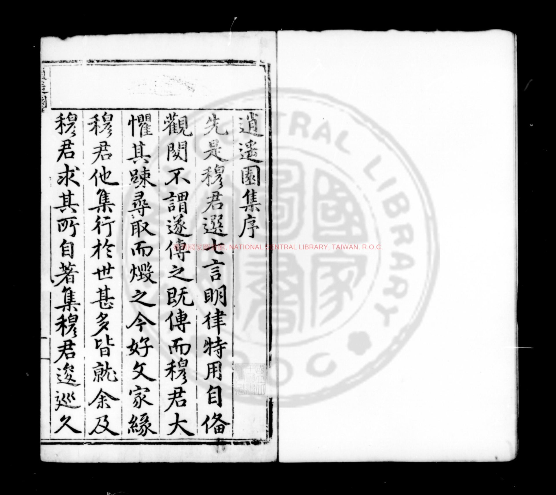 13155-逍遙園集_(明)穆文熙撰_明萬曆十五年(1587)劉懷恕維揚刊本0