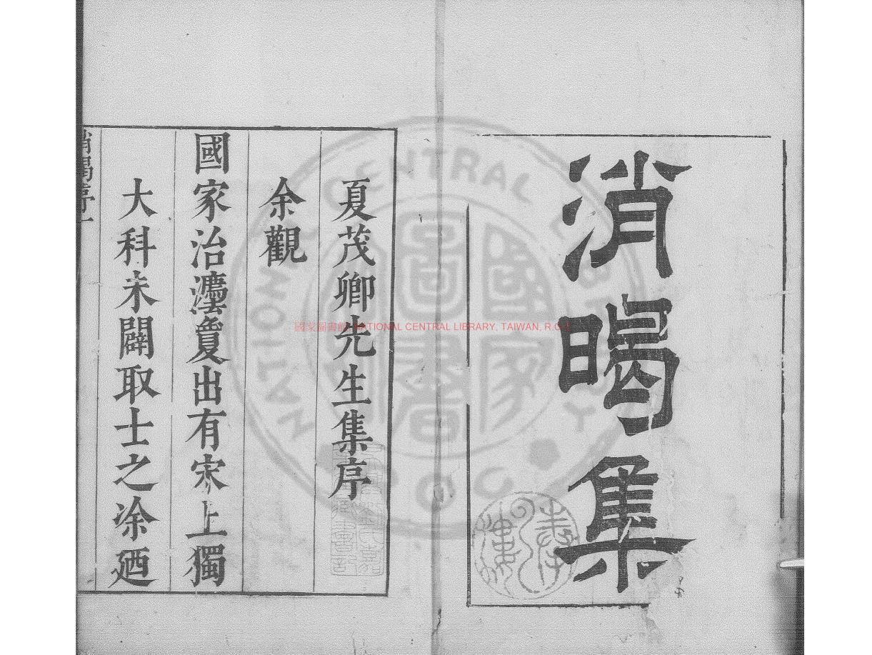 13158-消暍集_(明)夏樹芳撰_明崇禎元(1628)年江陰夏氏原刊本0