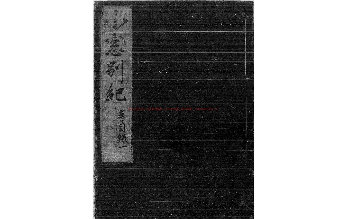 13170-小窗別紀_(明)吳從先撰_日本寬文十年(1670)風月堂刊本0