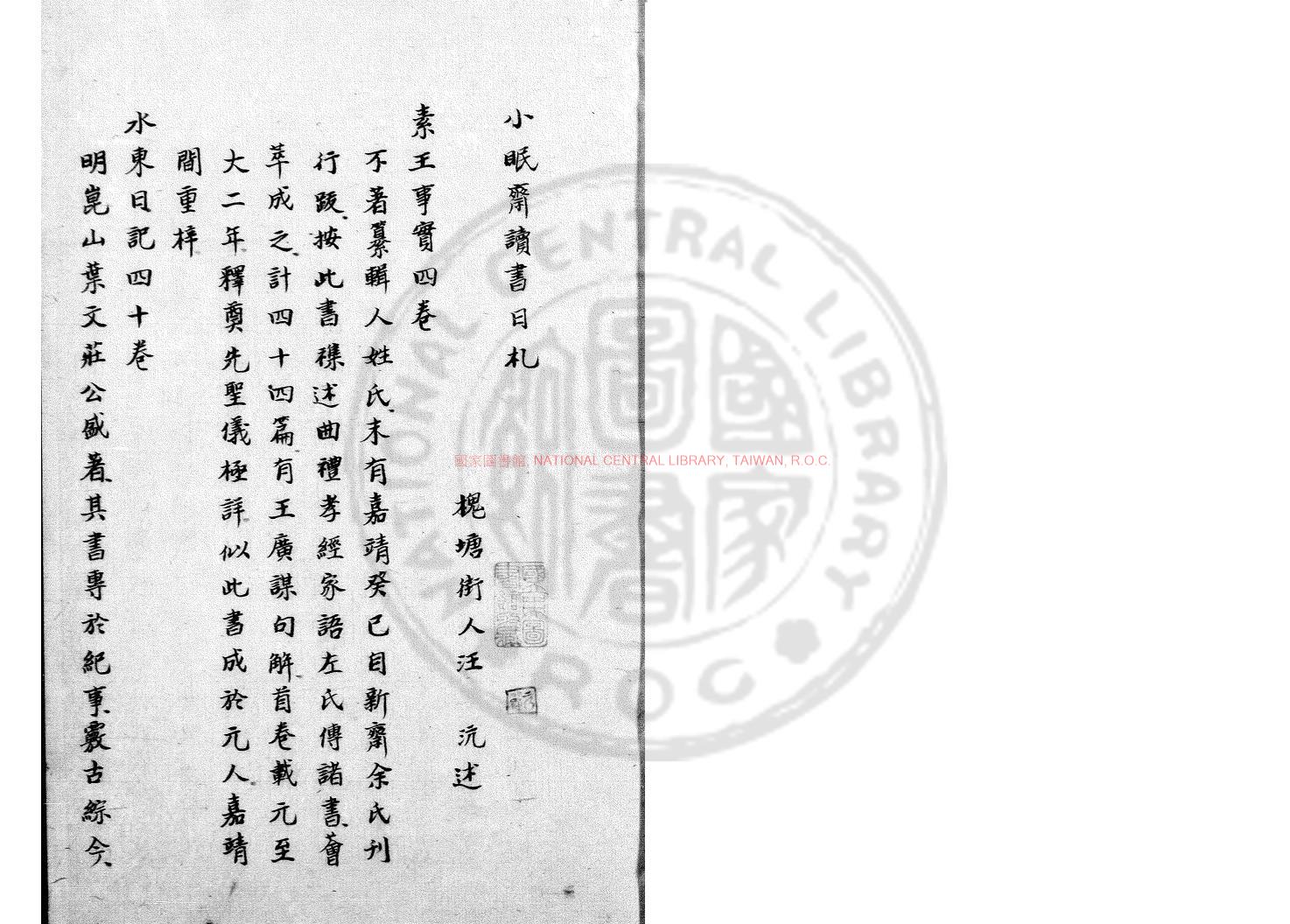 13188-小眠齋讀書日札_(清)汪沆撰_清咸豐戊午(八年_1858)鈔本0