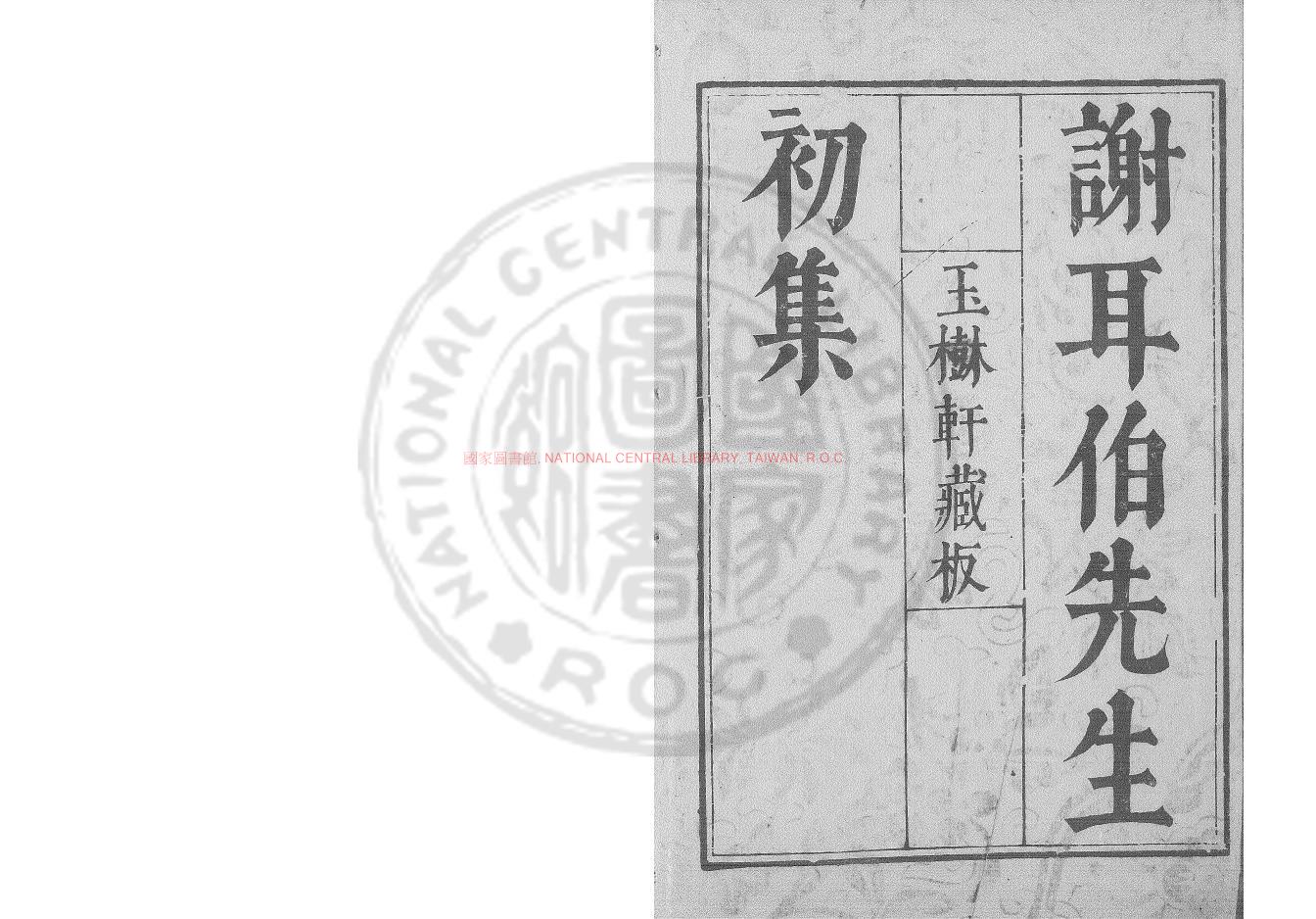 13296-謝耳伯先生初集_(明)謝兆申撰_明崇禎間(1628-1644)綏安謝氏刊本0