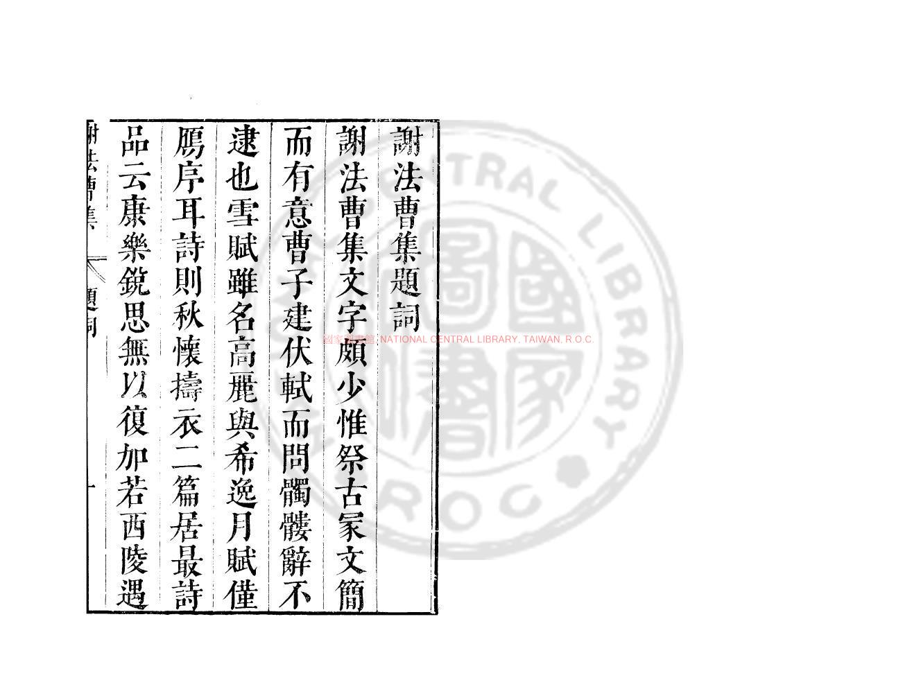 13297-謝法曹集_(南北朝)謝惠連撰_明崇禎間(1628-1644)太倉張氏原刊本0