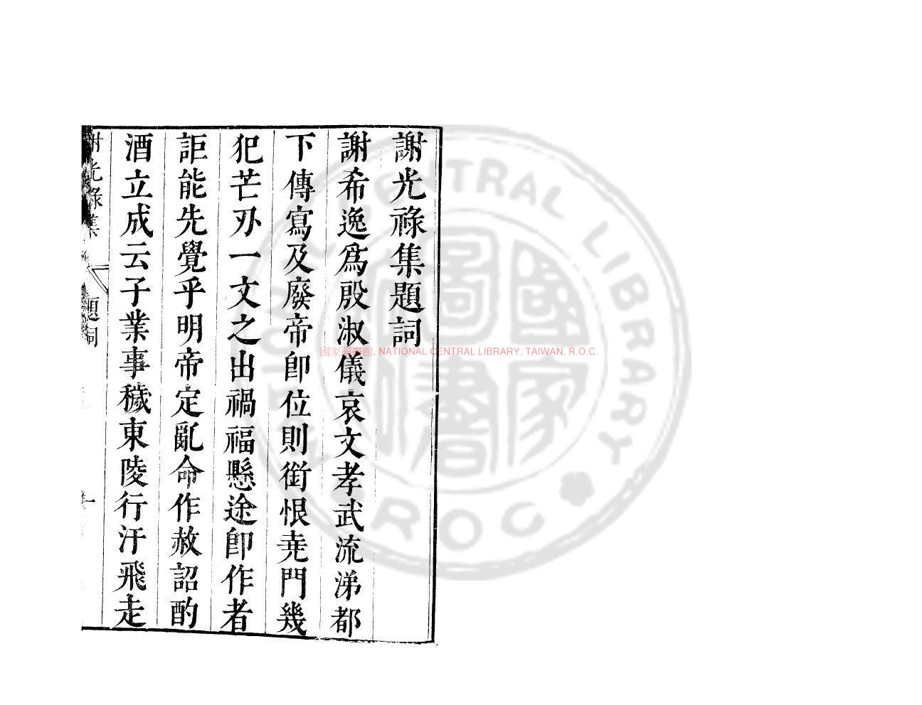 13298-謝光祿集_(劉宋)謝莊撰_明崇禎間(1628-1644)太倉張氏原刊本0