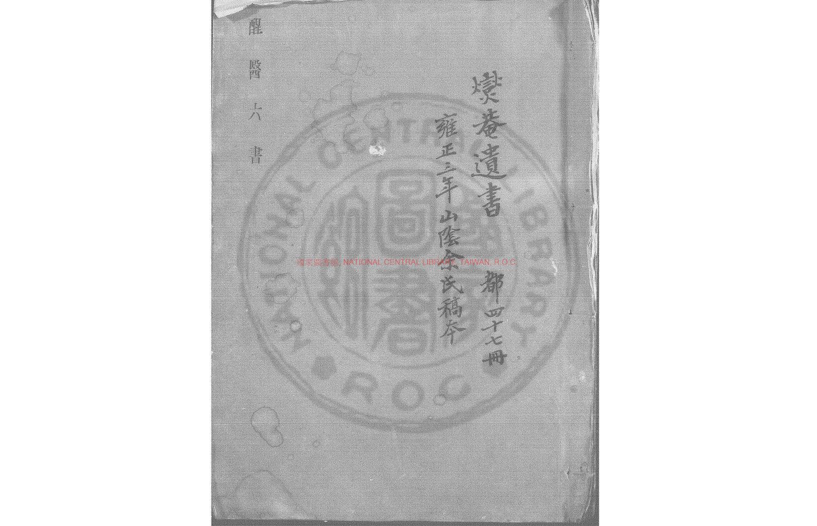 13320-燮庵遺書_(清)余邦昭撰_清雍乾間清稿本1