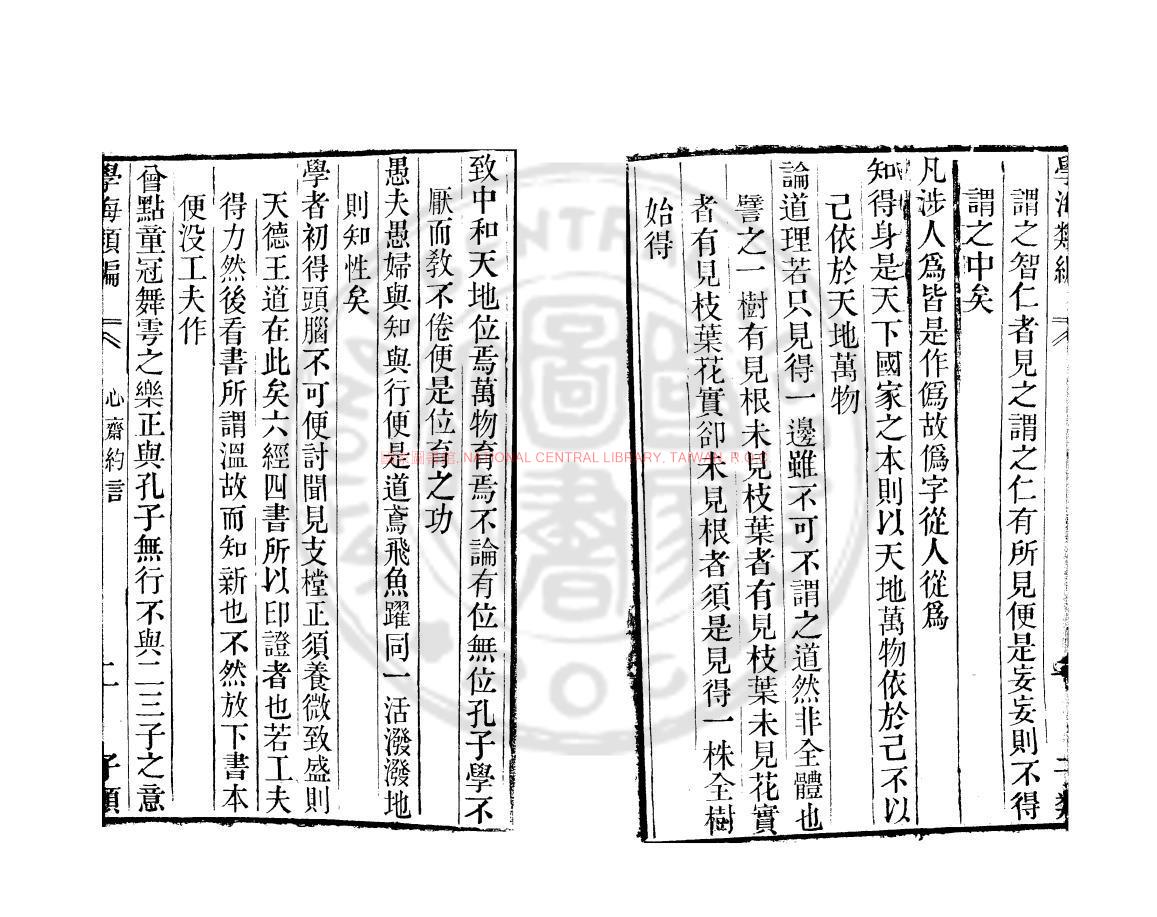 13340-心齋約言_(明)王艮撰_清道光辛卯(11年)六安晁氏活字印本1